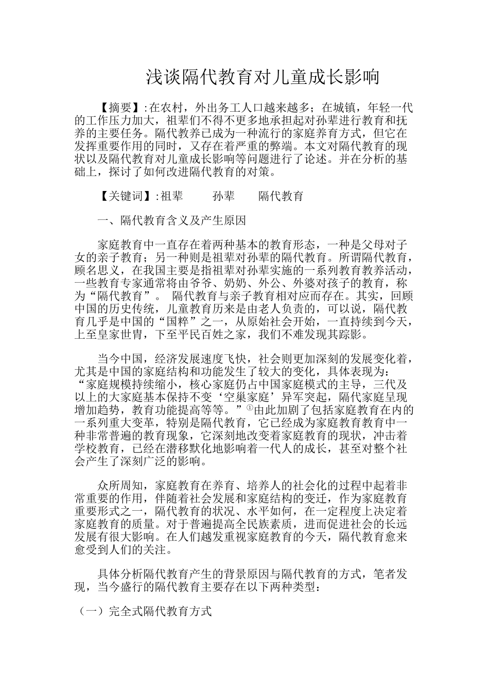 浅谈隔代教育对儿童成长影响_第1页