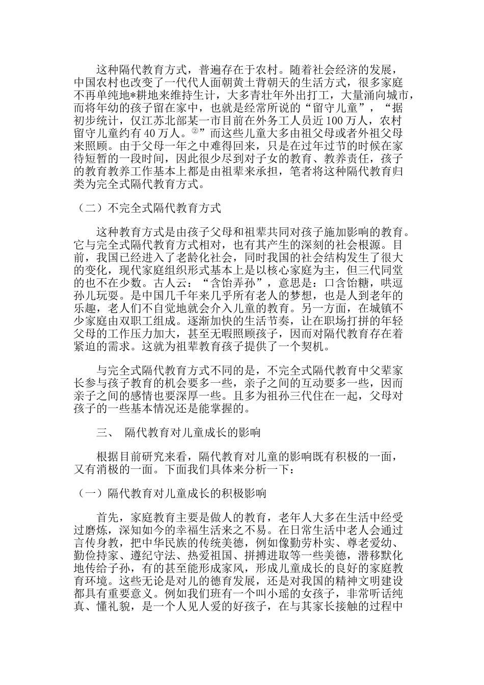 浅谈隔代教育对儿童成长影响_第2页