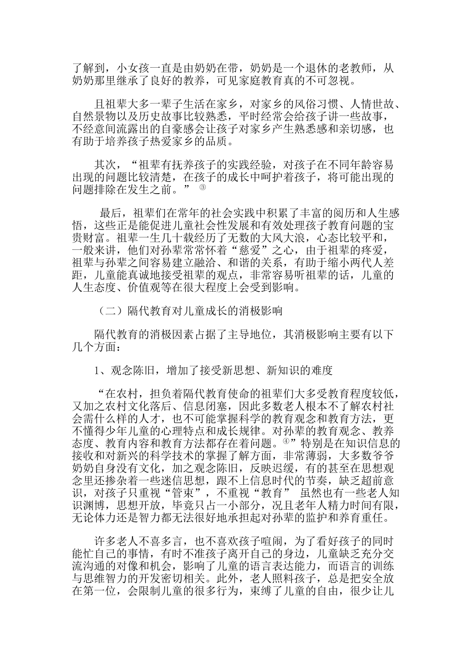 浅谈隔代教育对儿童成长影响_第3页