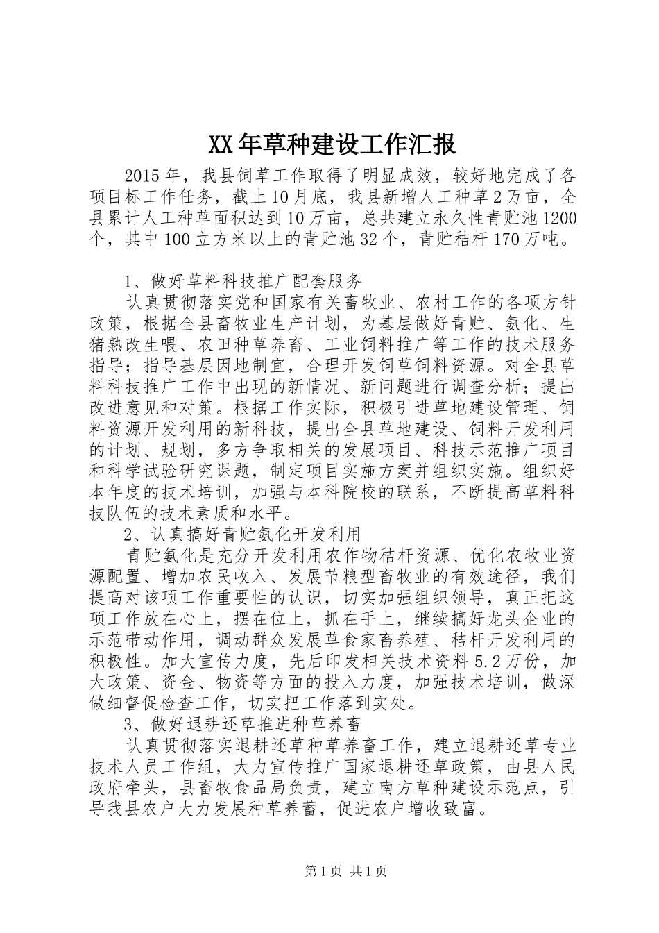 XX年草种建设工作汇报_第1页
