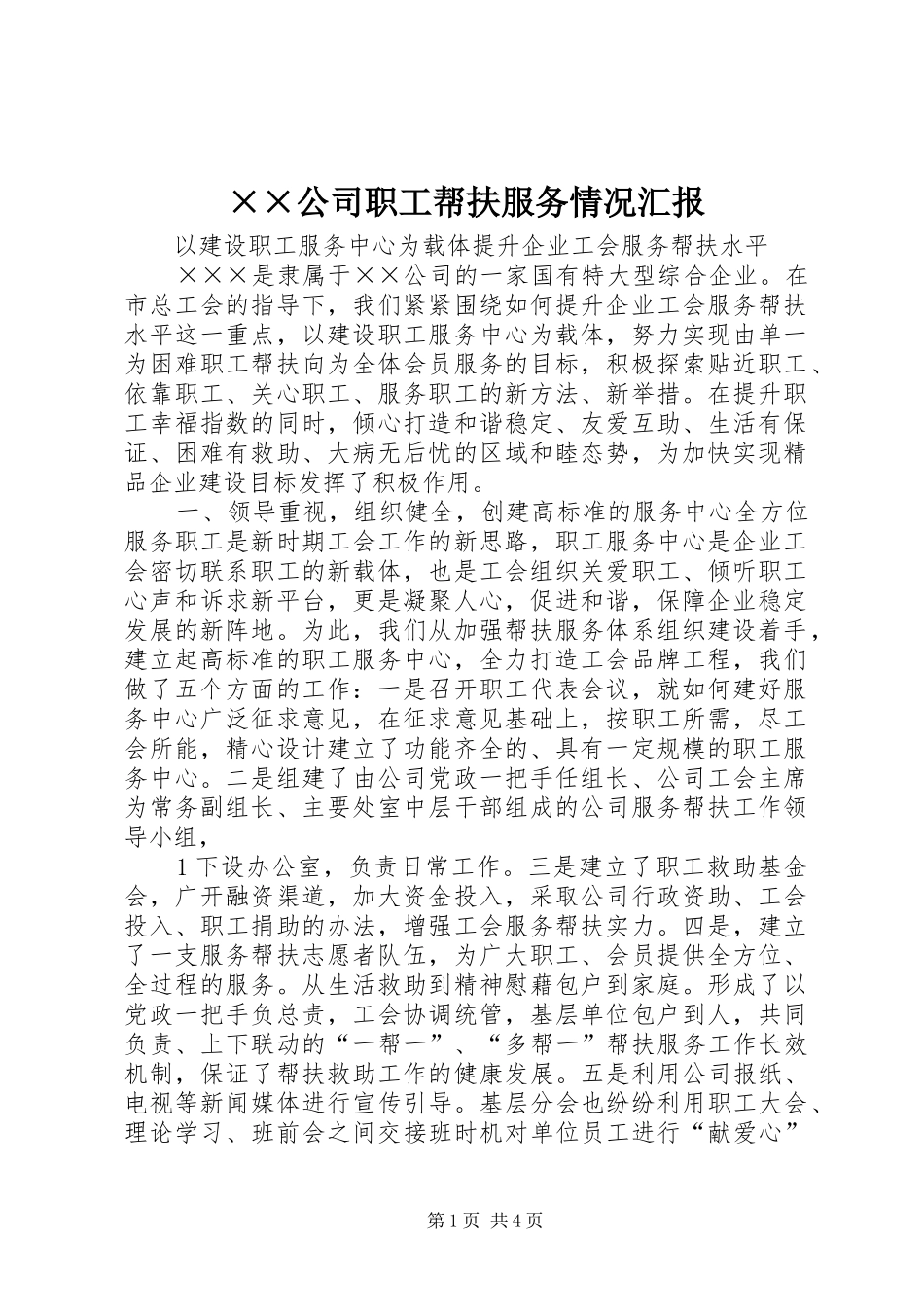 ××公司职工帮扶服务情况汇报_第1页