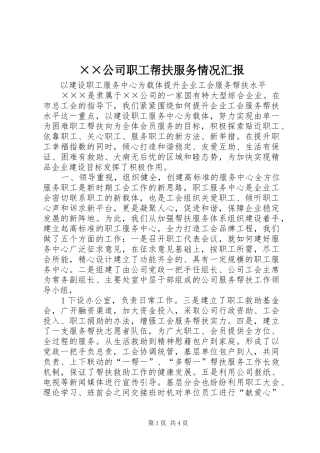 ××公司职工帮扶服务情况汇报