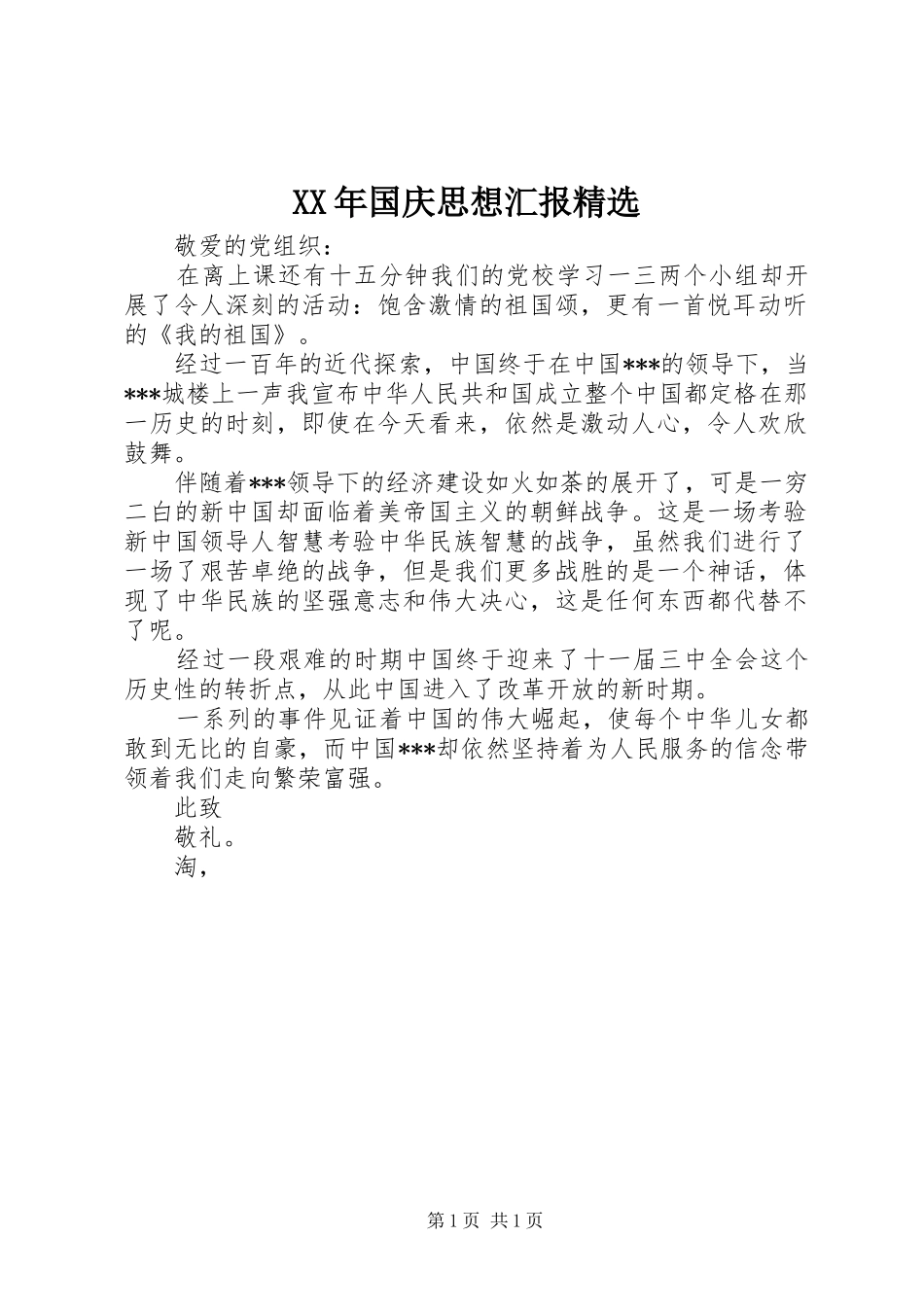 XX年国庆思想汇报精选_第1页