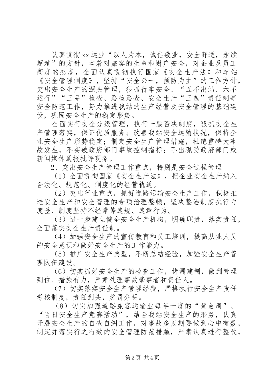 XX车站关于安全生产状况评估工作的自查报告_第2页