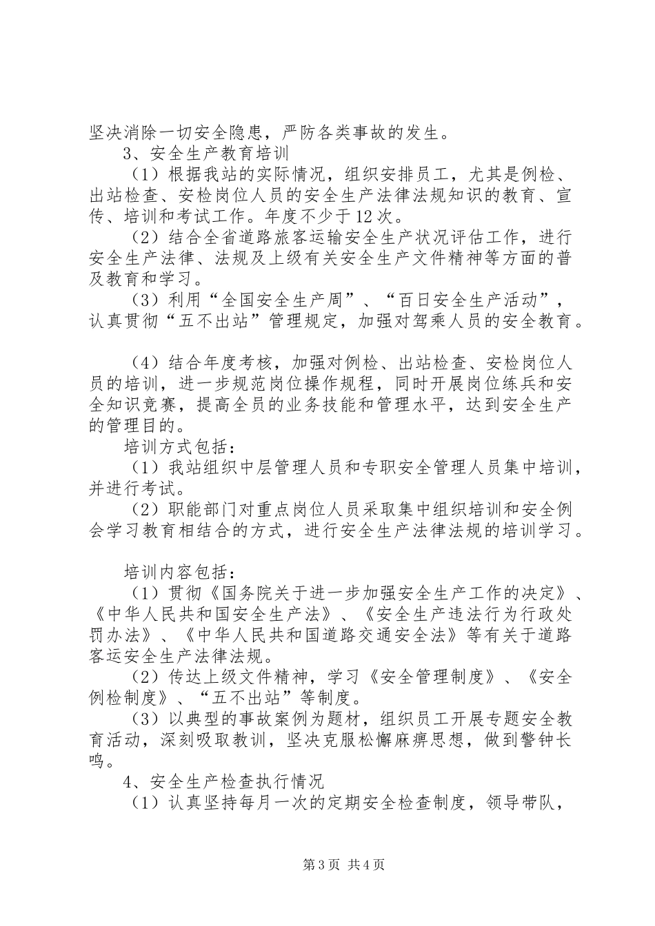 XX车站关于安全生产状况评估工作的自查报告_第3页