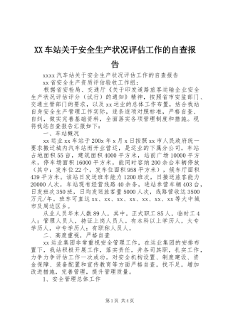 XX车站关于安全生产状况评估工作的自查报告