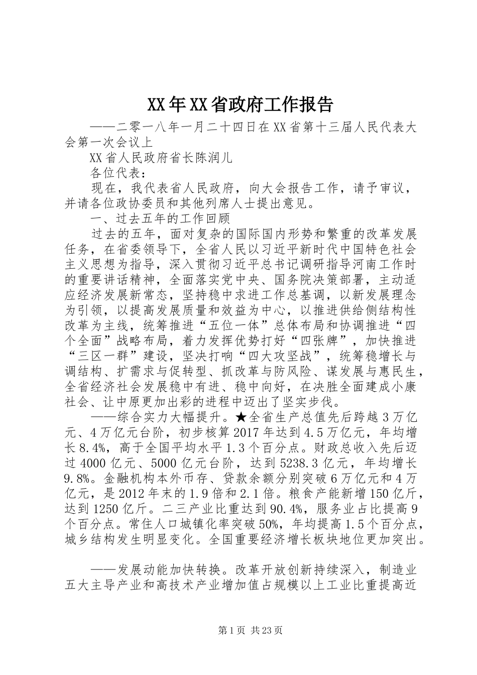 XX年XX省政府工作报告 (38)_第1页