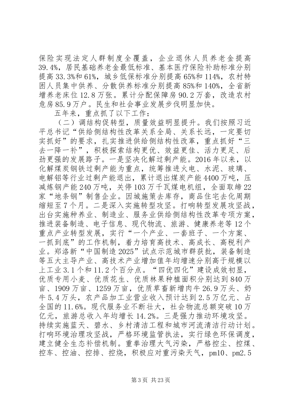 XX年XX省政府工作报告 (38)_第3页