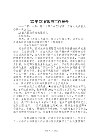 XX年XX省政府工作报告 (38)