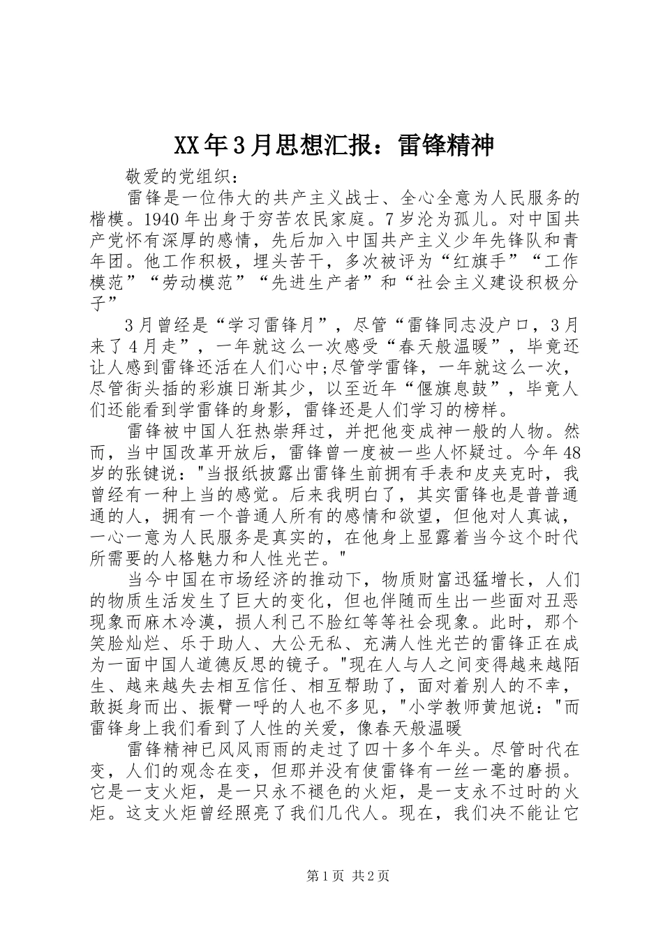 XX年3月思想汇报：雷锋精神_第1页