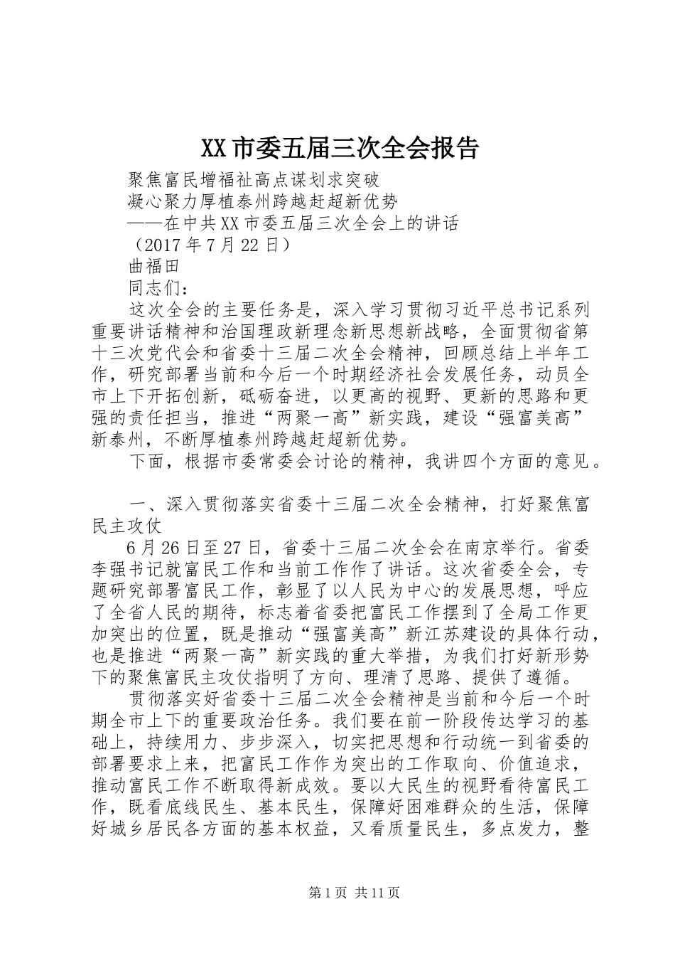 XX市委五届三次全会报告_第1页