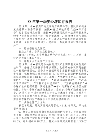 XX年第一季度经济运行报告