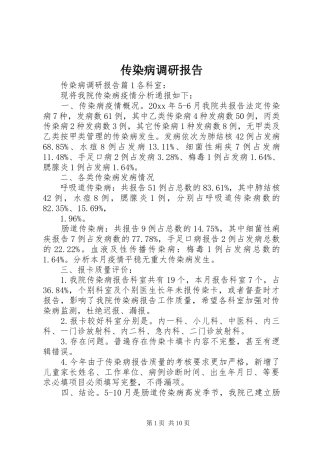 传染病调研报告