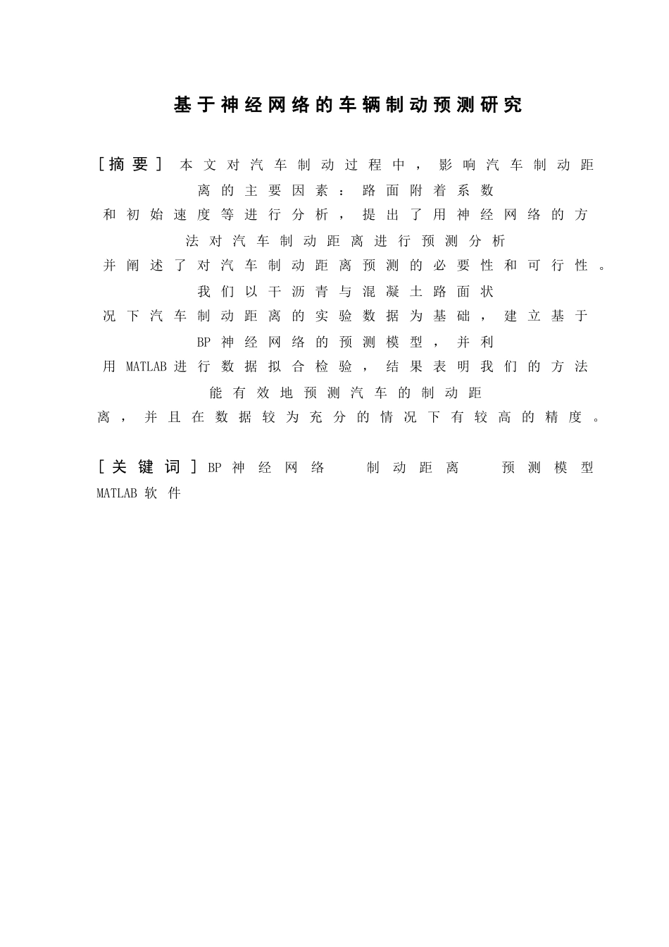 基于神经网络的车辆制动预测研究_第1页
