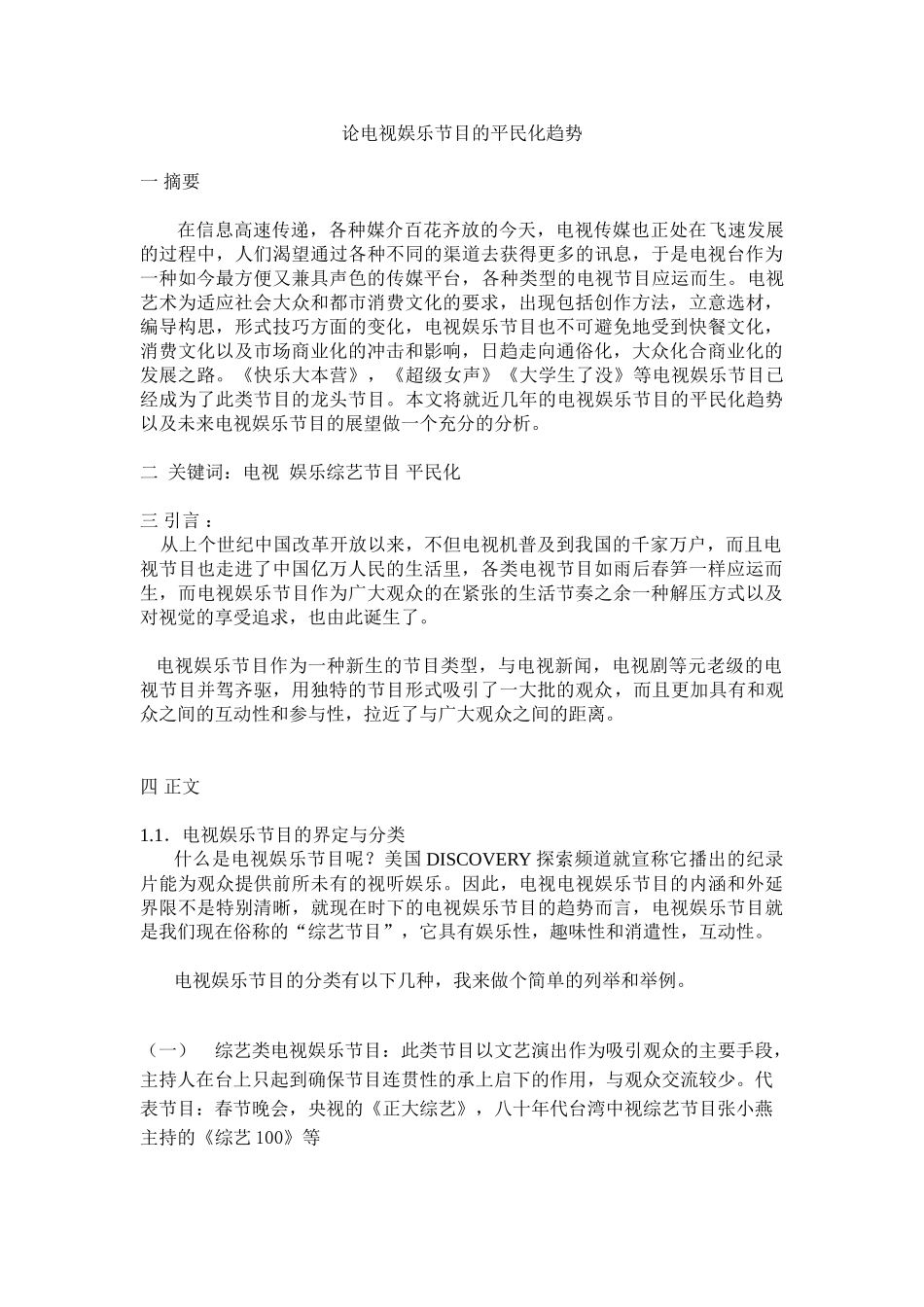 论电视娱乐节目的平民化趋势_第1页