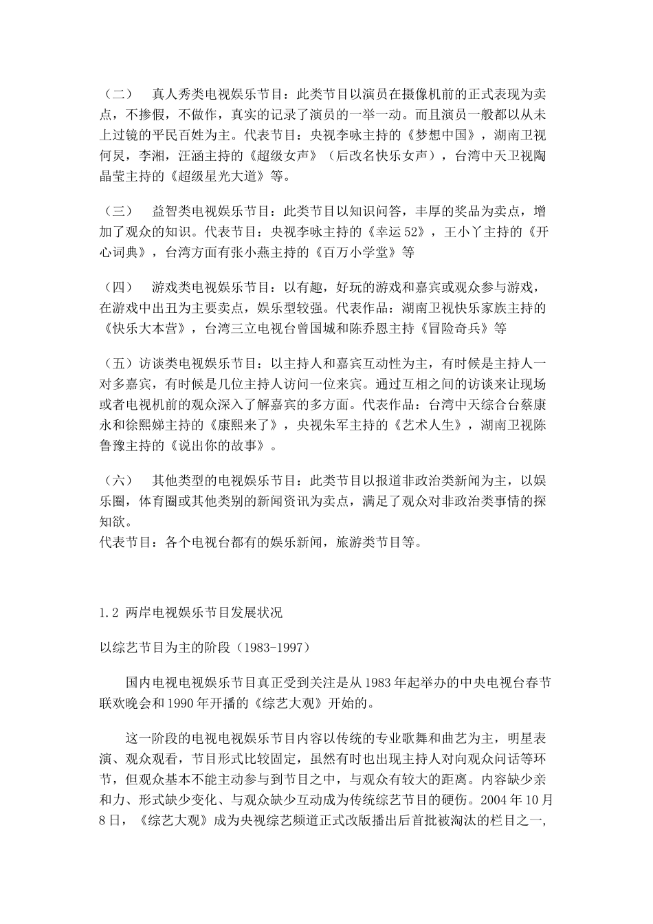 论电视娱乐节目的平民化趋势_第2页