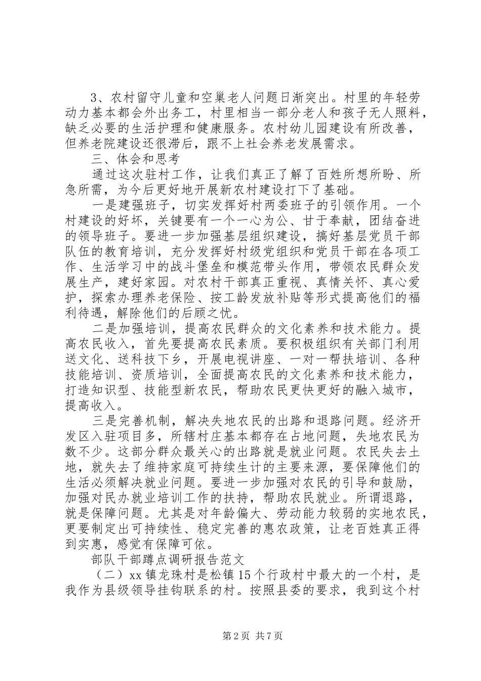 部队干部蹲点调研报告_第2页