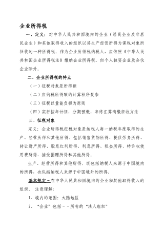企业所得税笔记