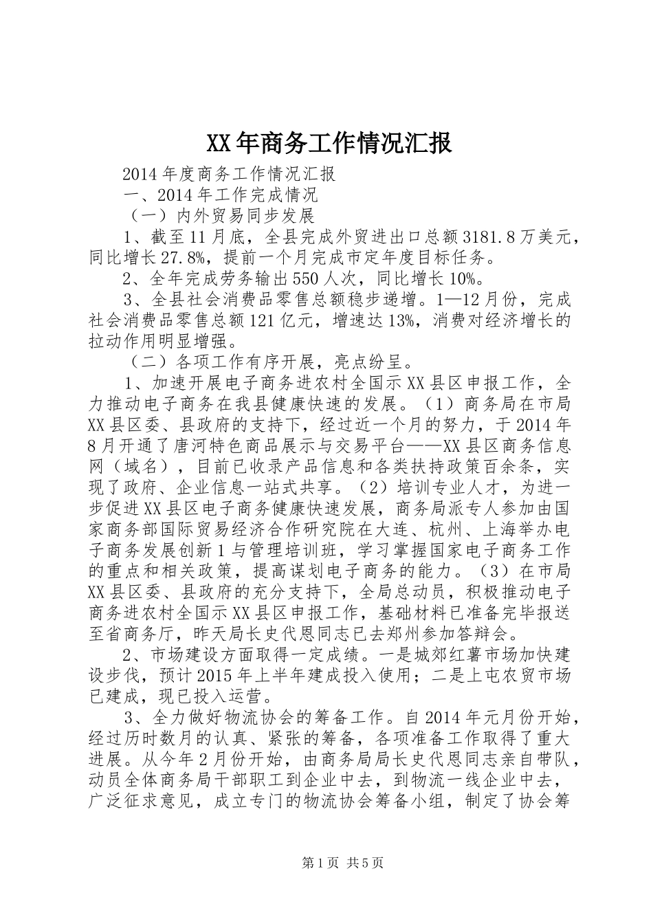 XX年商务工作情况汇报_第1页