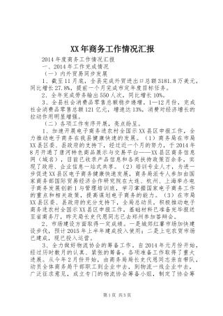 XX年商务工作情况汇报