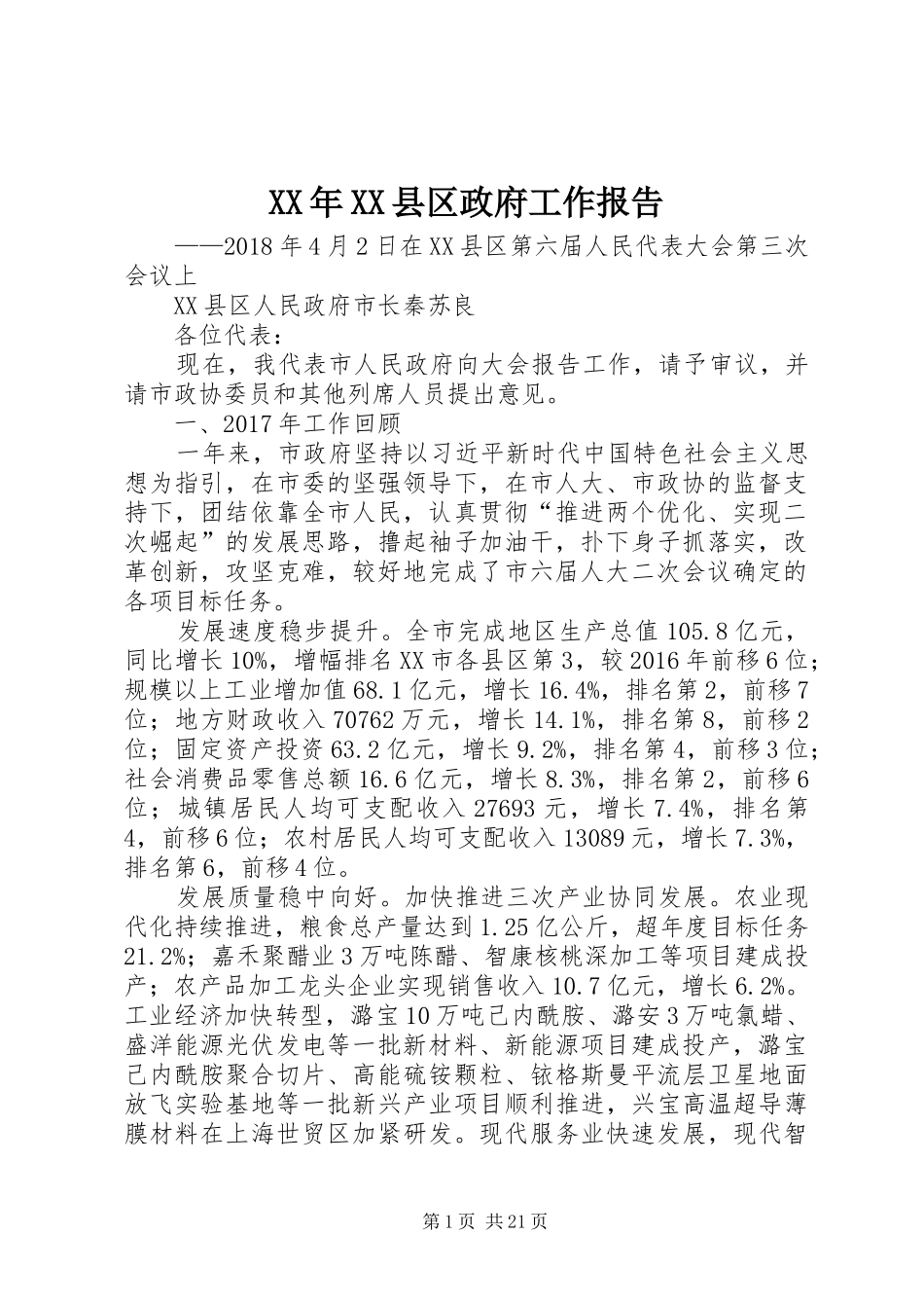 XX年XX县区政府工作报告_6 (37)_第1页
