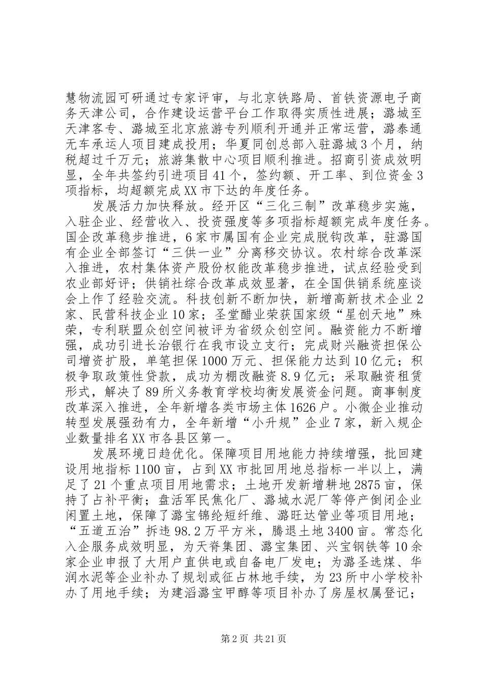 XX年XX县区政府工作报告_6 (37)_第2页