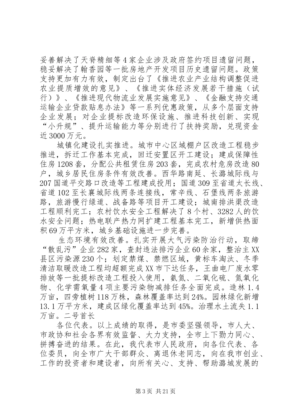 XX年XX县区政府工作报告_6 (37)_第3页