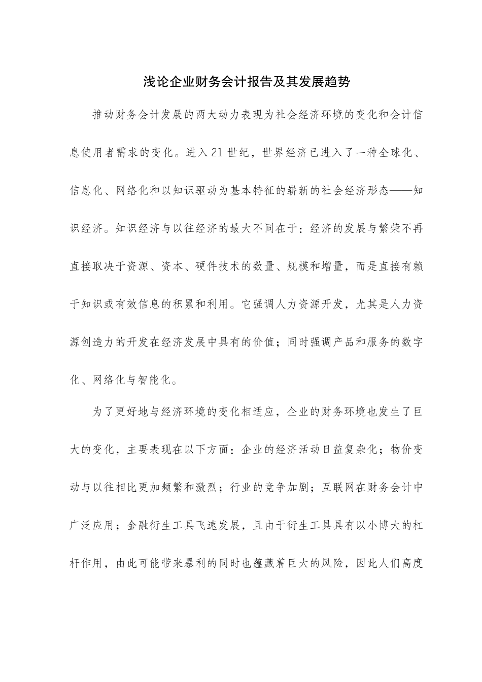 浅论企业财务会计报告及其发展趋势_第1页