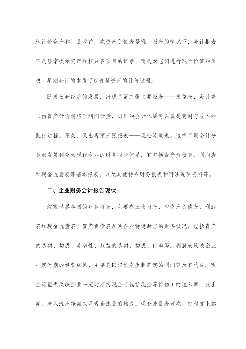 浅论企业财务会计报告及其发展趋势_第3页