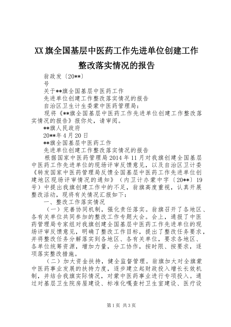 XX旗全国基层中医药工作先进单位创建工作整改落实情况的报告_第1页