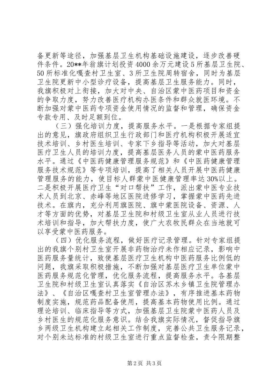 XX旗全国基层中医药工作先进单位创建工作整改落实情况的报告_第2页