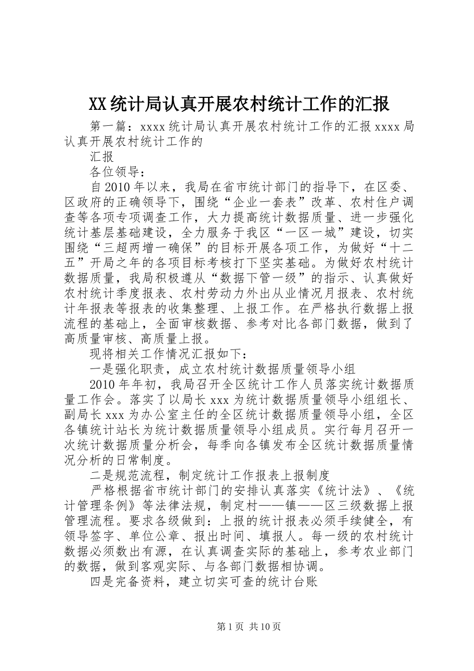 XX统计局认真开展农村统计工作的汇报_第1页