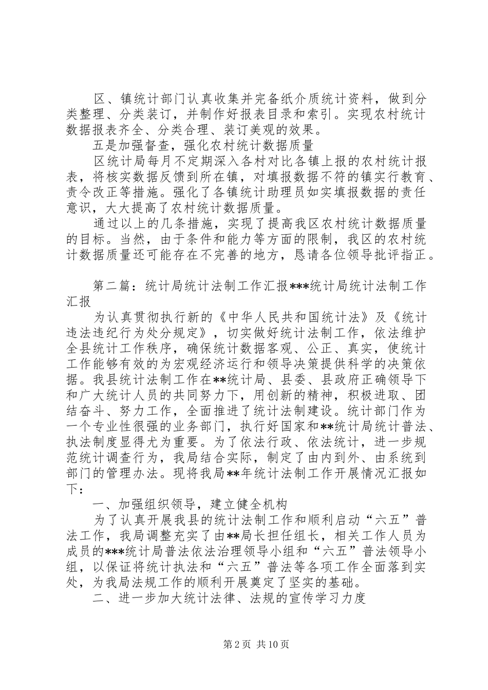 XX统计局认真开展农村统计工作的汇报_第2页