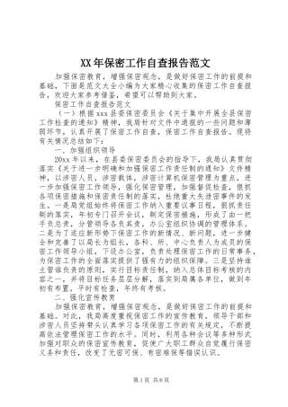 XX年保密工作自查报告范文