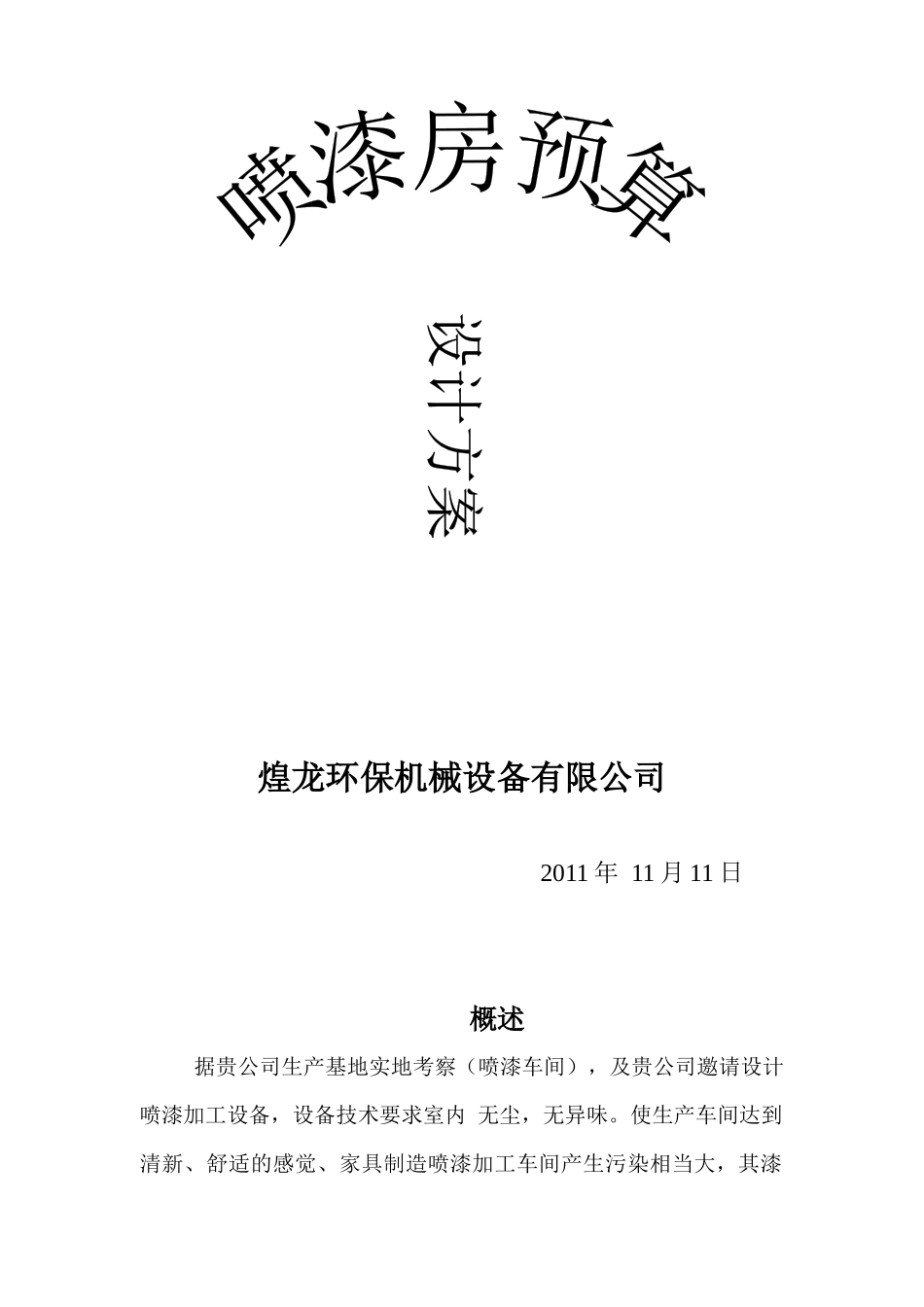 刘生漆房工程预算_第1页