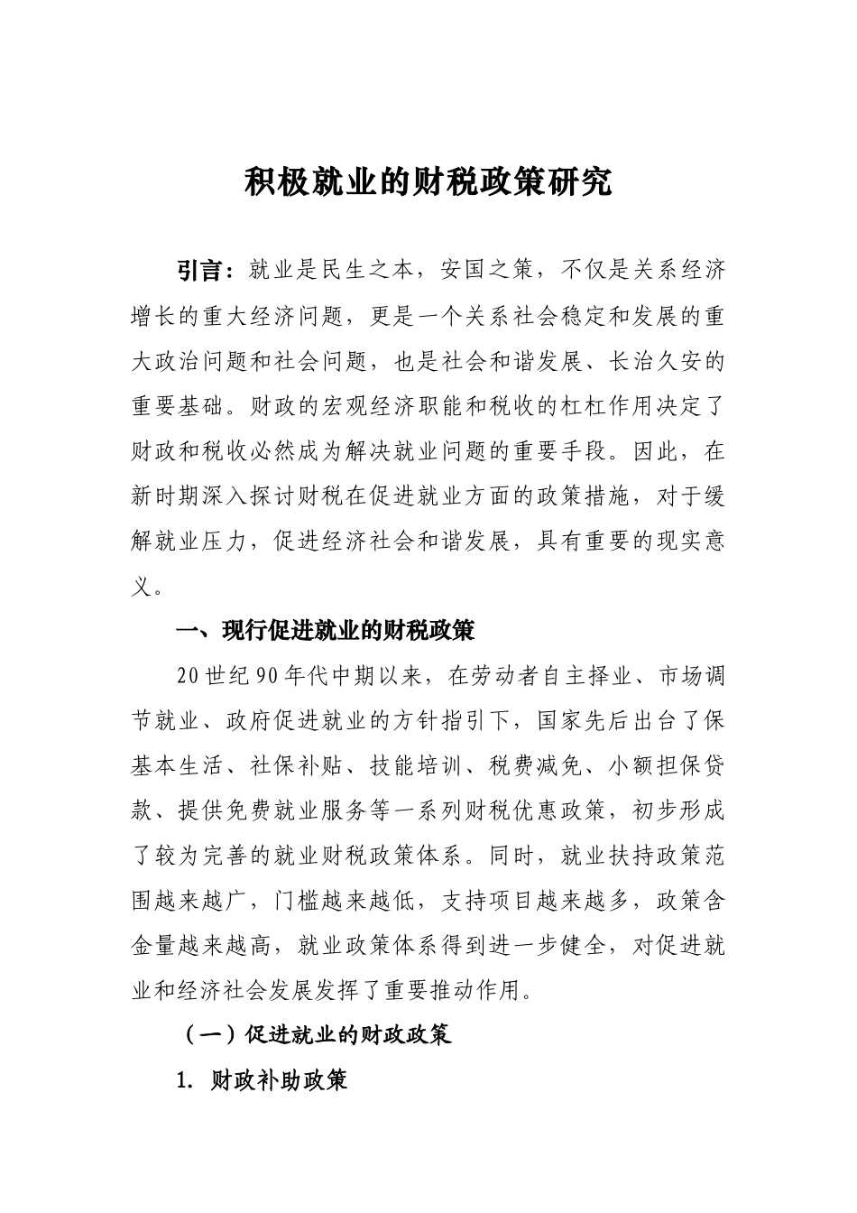 积极促进就业的财税政策研究_第1页
