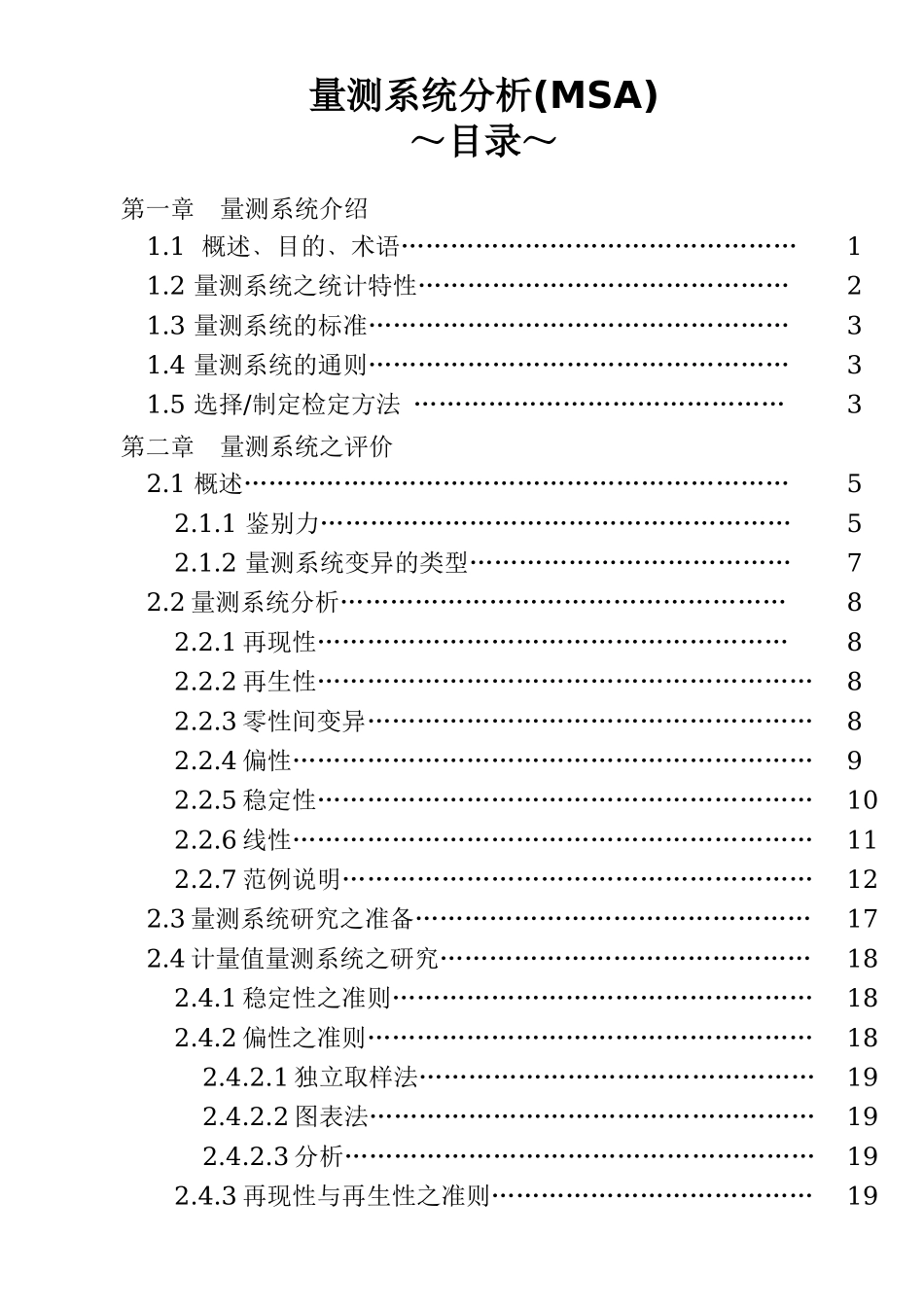 量测系统分析(MSA)1_第1页