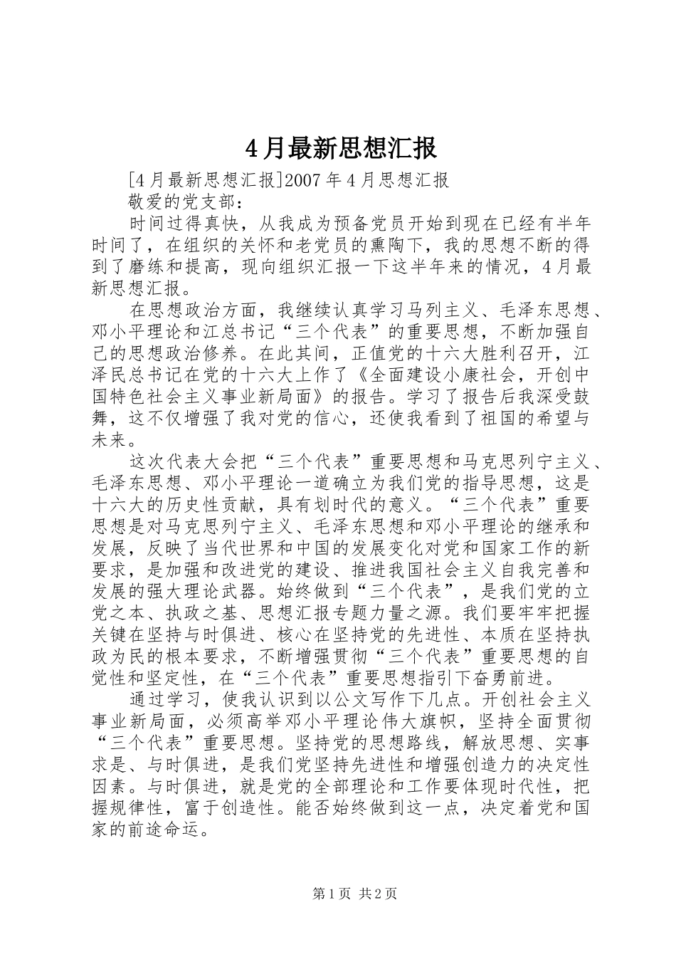 4月最新思想汇报_第1页