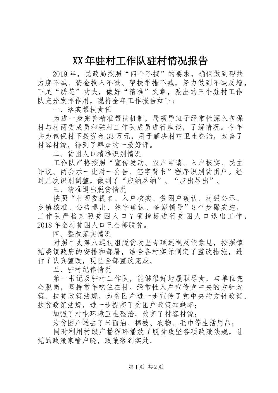 XX年驻村工作队驻村情况报告_第1页