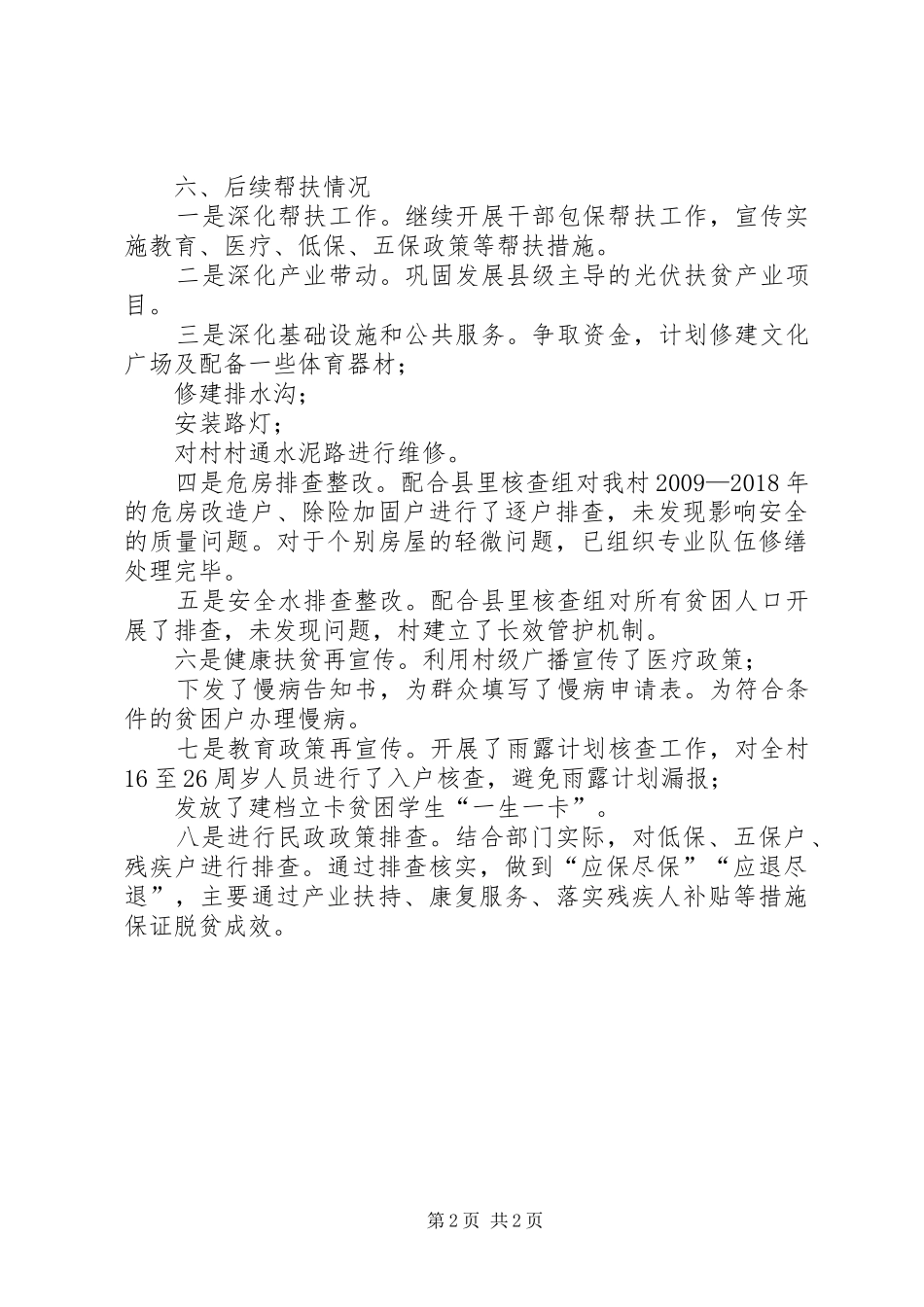 XX年驻村工作队驻村情况报告_第2页