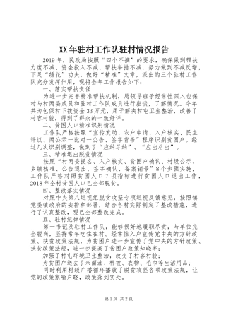XX年驻村工作队驻村情况报告