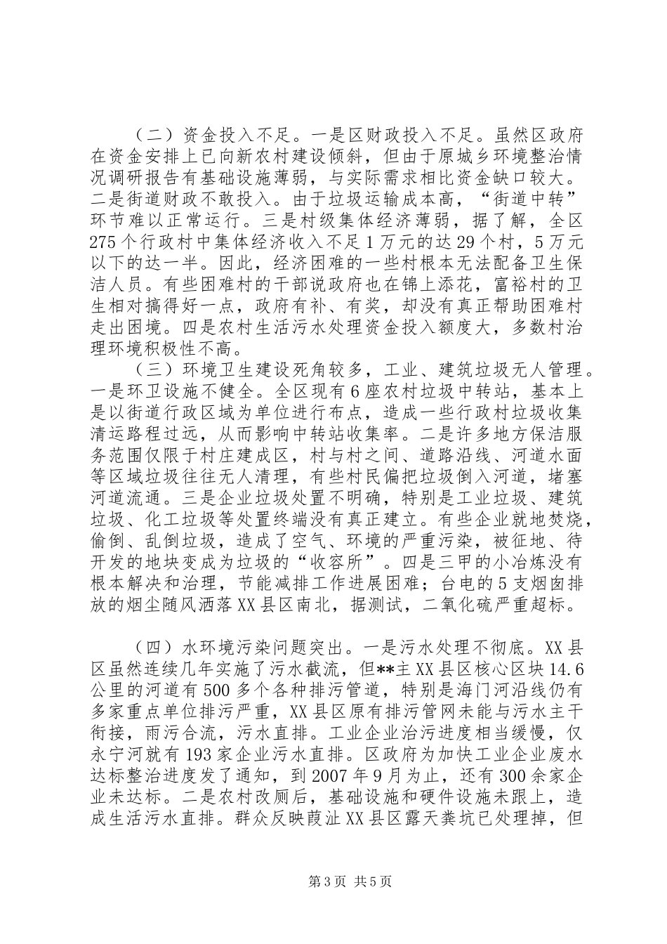 城乡环境整治情况调研报告_第3页