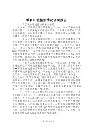 城乡环境整治情况调研报告