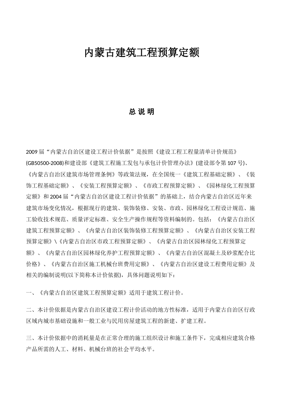 内蒙古建筑工程预算定额(137页)_第1页