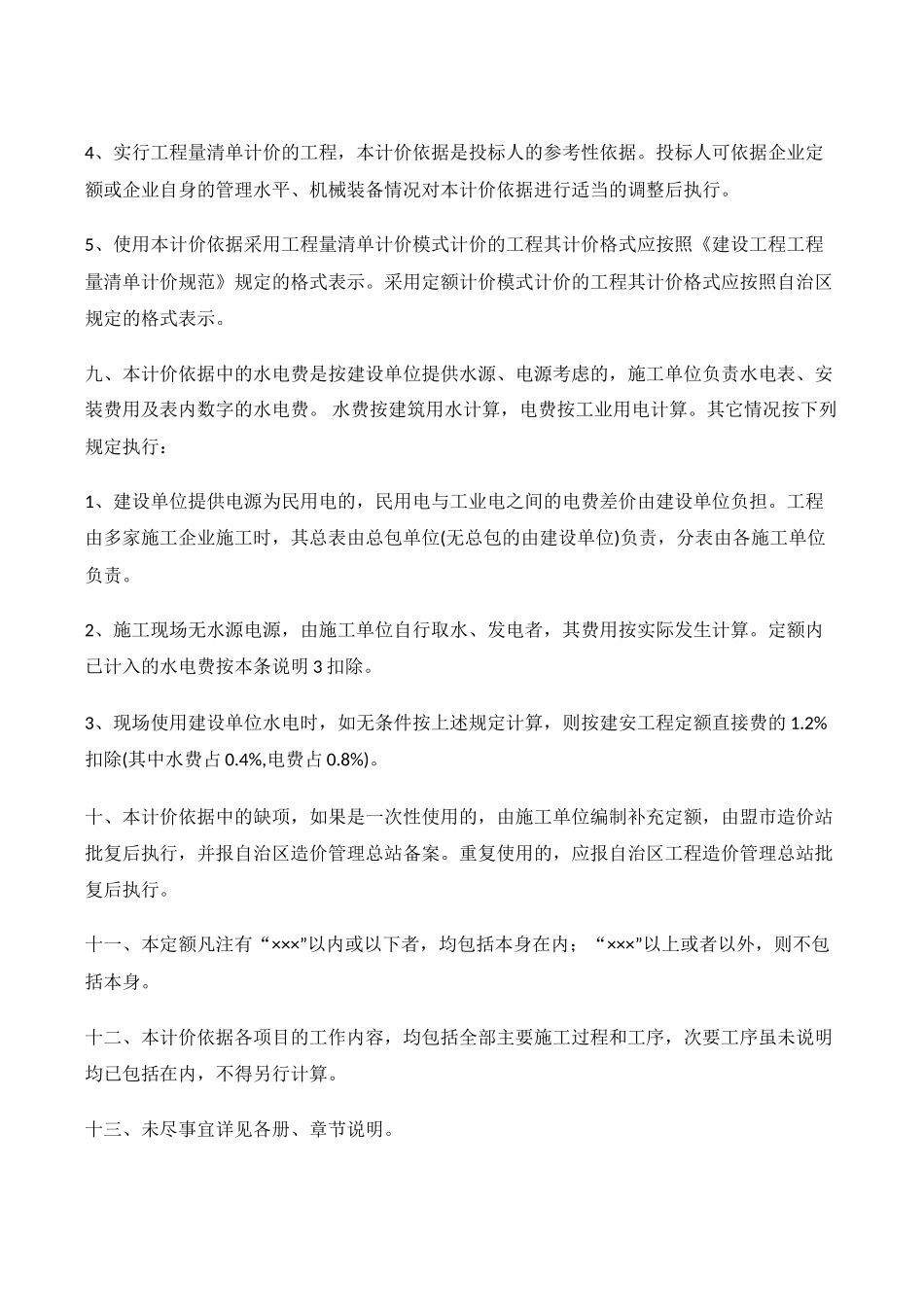 内蒙古建筑工程预算定额(137页)_第3页