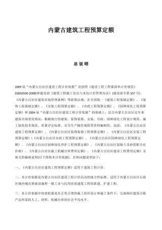 内蒙古建筑工程预算定额(137页)