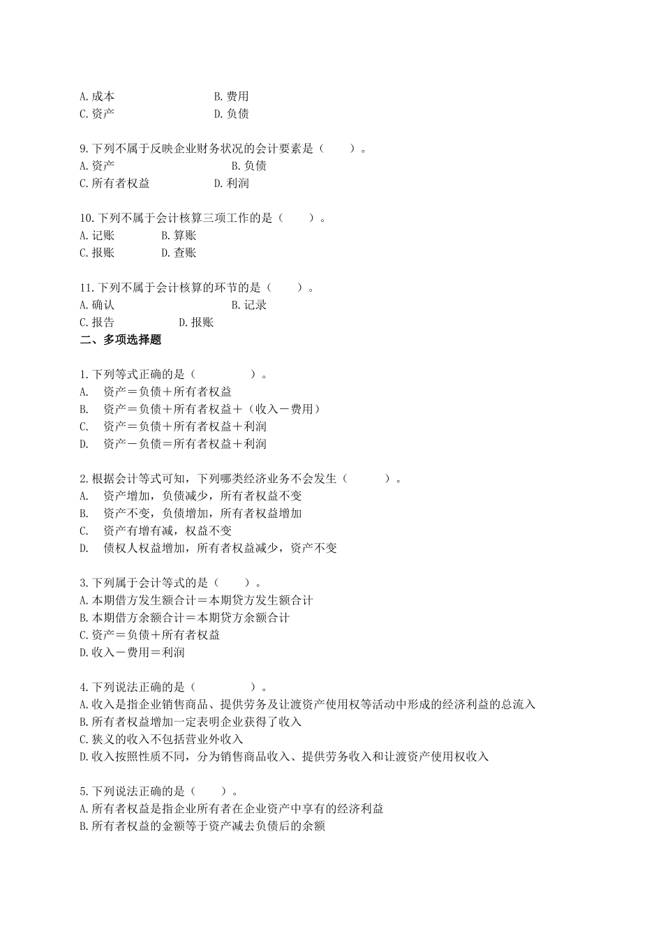 会计基础各章节练习题_第2页