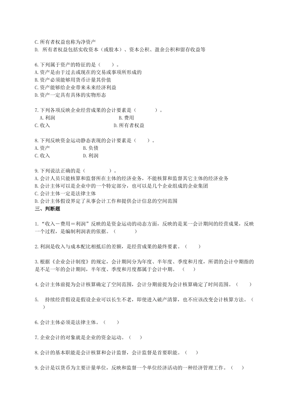 会计基础各章节练习题_第3页