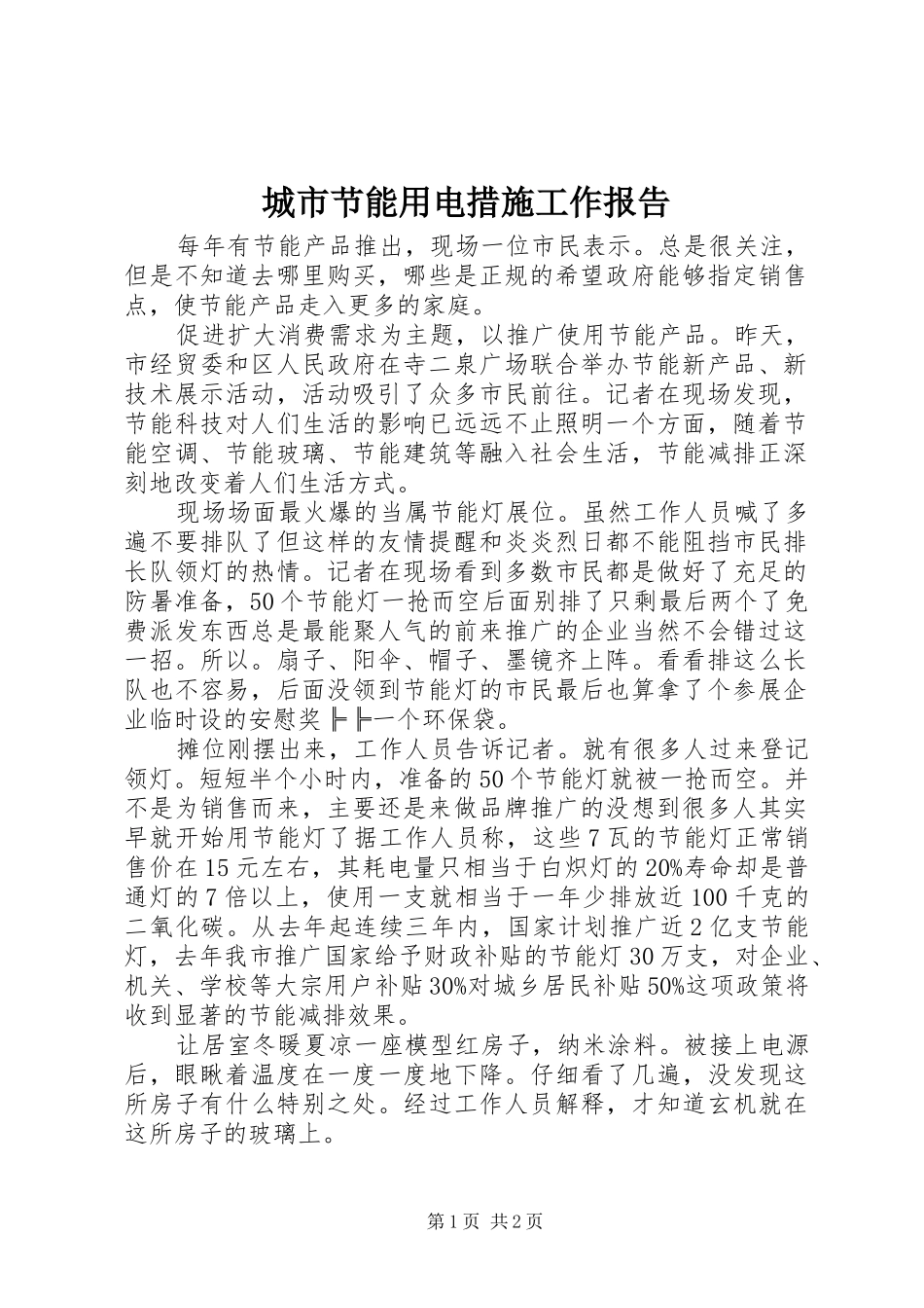 城市节能用电措施工作报告_第1页