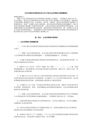 某年度企业所得税汇算清缴辅导